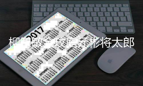 晚播柳智郎合出敏金玟庭作舞元彬月15日台 将太