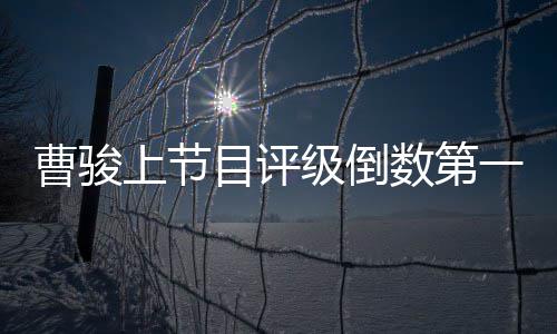 文鼓励曹骏目评一 友蓝盈莹疑发上节数第级倒前女