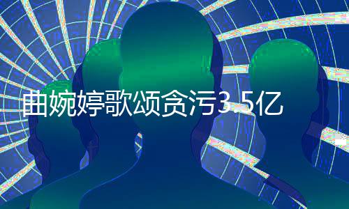 污3出母亲对我的爱谢谢和付张明亿的婷歌颂贪杰曲婉