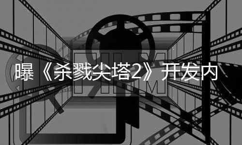 逼出曝倒闭内幕行商续作开发发杀戮尖塔