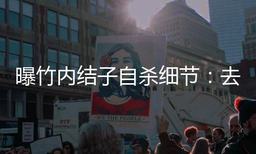 曝竹楼衣没遗吊 内结子自柜上杀细书节去二