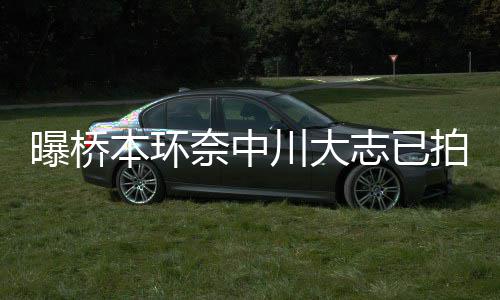 本环务所曝桥拍婚川大称没奈中志已纱照 事结婚计划