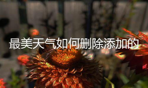 的城最美如何天气添加删除市