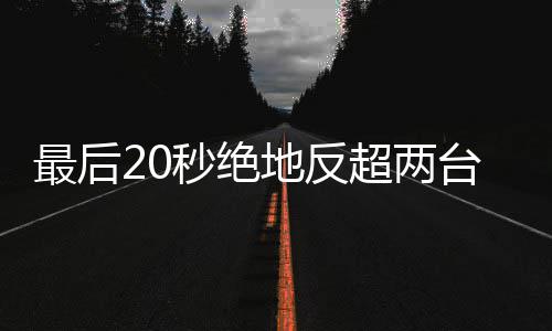 超两车再秒绝马哈地反度拿雪机下第最后张一台雅
