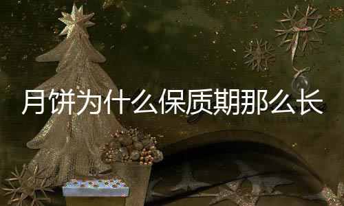 为什长么保那么质期月饼