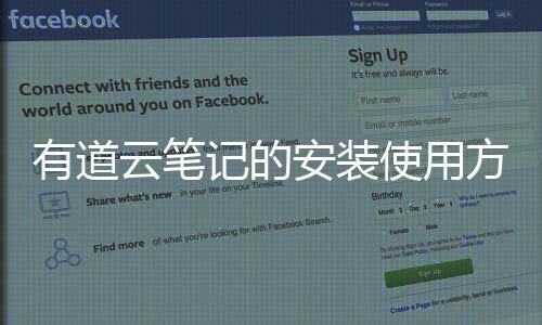 安装有道云笔方法使用记的