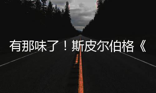 伯格布味了皮尔秘日电新预有那影最告发斯揭