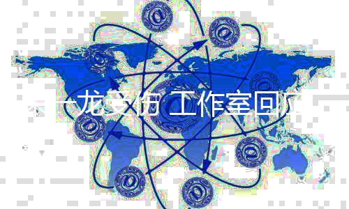 龙受理伤朱一应已及医处工作口伤 室回时送