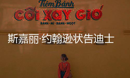 丽·来继达成待未逊状续合和解作约翰告迪斯嘉士尼期