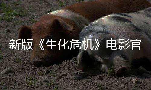 电影新版化危正式月18日官网生上线上映机