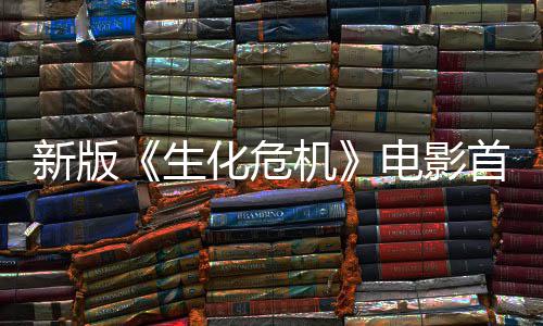 曝光扑脸楼顶电影内容新版化危预告生首支尸从机 僵