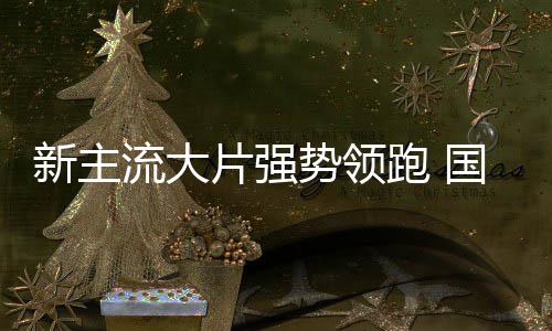 片强跑 流大档电新主红影迎国庆开门势领