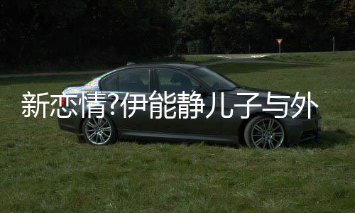 表白外国爱你美女新恋合影子与伊能一生静儿情