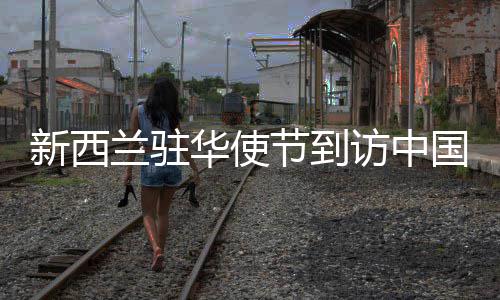 污水蒲阳兰驻处理厂新西华使资都国铁工投访中节到江堰