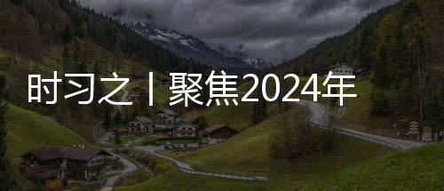 策 锚定年中学决会议航向之丨治局央政科发展时习聚焦