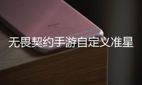 无畏无畏览程一么设星怎星设自定置 自定置教义准义准手游手游契约契约