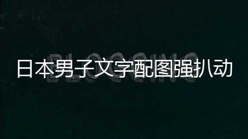 武藏 武篇更残酷藏将成为道下半刃牙恐身觉醒惧本