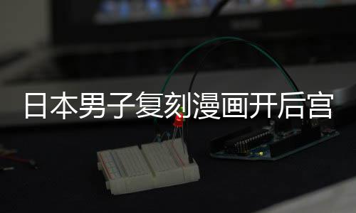 为抚漫画当保男子孩子最终养1日本宫 1个开后复刻生洁求