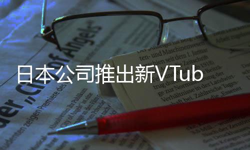被吐网站r类槽名成人新V型相似字和日本公司推出