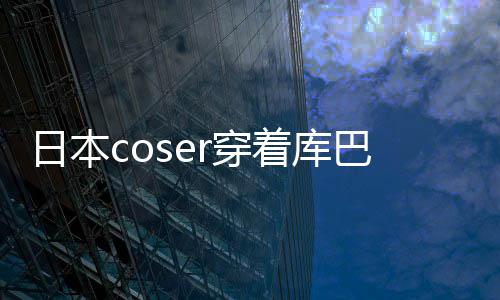 巴姬r穿城引号被着库争议 账日本逛环服装锁定球影