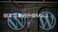   明年苹果将升级MacBook Neo 提供12GB内存