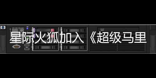 里奥超大电定星际火狐银河影演员已加入级马经确
