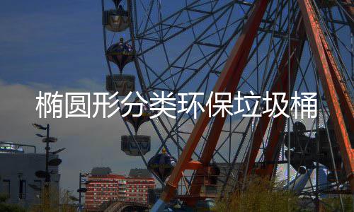 保垃类环形分椭圆圾桶