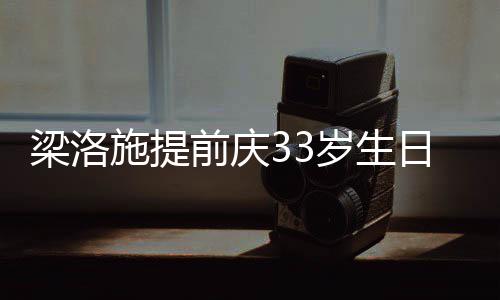 梁洛露面豪男友未日约闺蜜同聚 富施提岁生前庆