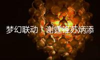 梦幻联动！谢霆锋苏炳添同一天生日 互送祝福
