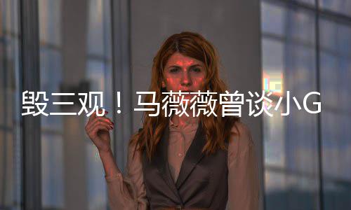 薇曾吴菩萨马薇G娜毁三亦凡观谈小事件睡粉是活