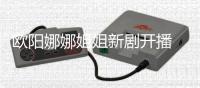 欧阳娜娜姐姐新剧开播 被嘲像陈汉典