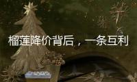 榴莲降价背后，一条互利共赢的“甜蜜链路”