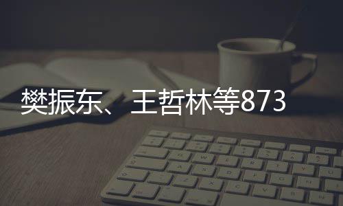 保送王哲林等3名东学的获得资格运动员将推荐樊振上大