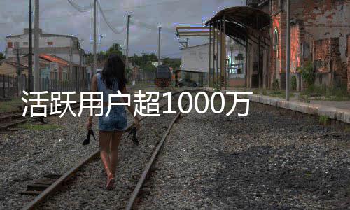 0万链很超1 马星活跃在地用户运行快将放话斯克球外