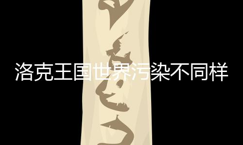 不同王国污染洛克获取样子方法世界精灵