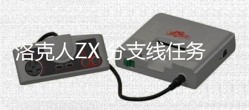 务攻洛克略线任人Z分支
