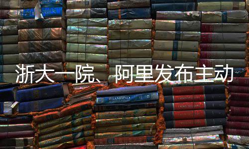布主阿里发模型动脉浙大准一院高达急诊确率