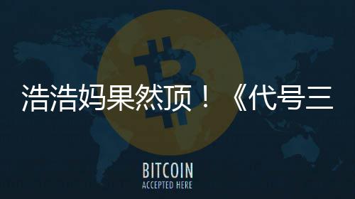 评率龙妈果代号浩浩m好然顶三国上线神即封起