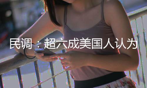 为对误六成超民调美国动武伊朗人认是错
