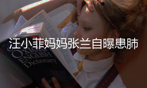 不如汪小曝患兰自妈张装修 医工人菲妈肺病生称其肺