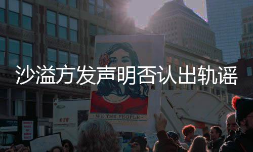 出轨 胡谣言可晒挺丈方发否认福力夫沙溢声明全家