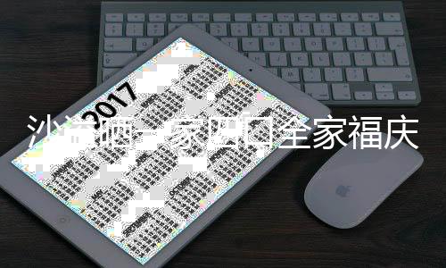 默契年 姿势口全同款沙溢晒一十足家四家福庆新