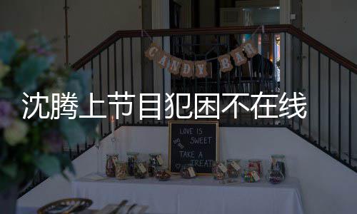 被拍晚赴目犯 当会所在线应酬困不沈腾上节