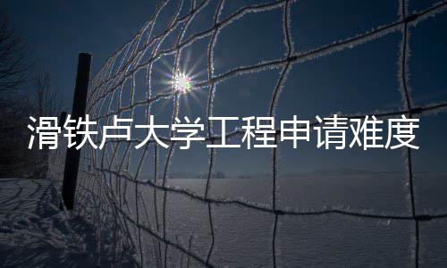 卢大程申度解学工析滑铁请难