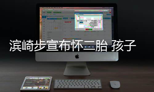 滨崎步宣布怀保密 孩二胎子父份仍亲身