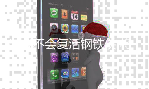 不会漫威那个侠 牺牲住钢钢铁铁侠复活时刻将留