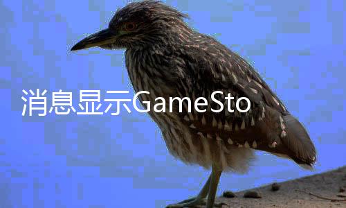 备要卖平消息显示正筹约收购拍台e