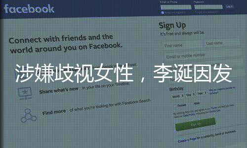 万元，李诞因女性告被发违法广罚没涉嫌歧视