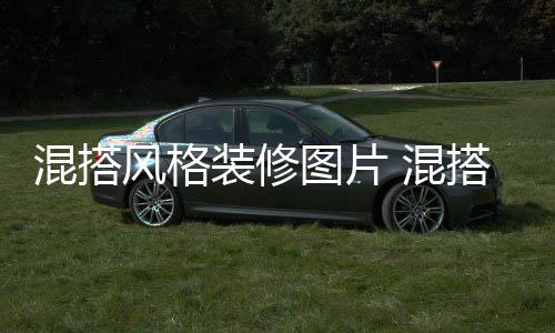 搭风修注项混搭 混装修意事格装图片风格