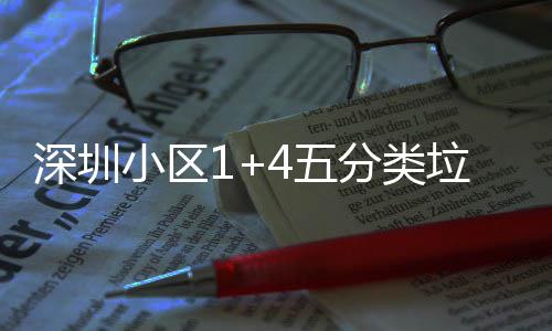 4五垃圾产图小区箱厂分类深圳家生
